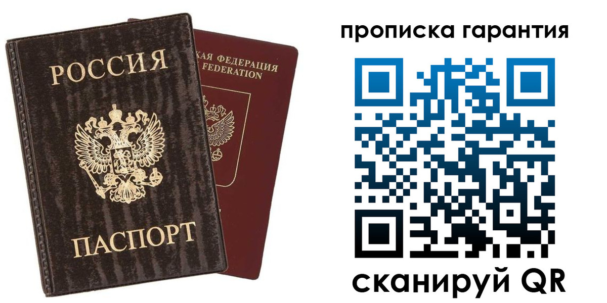 прописка гарантия в Люберцах